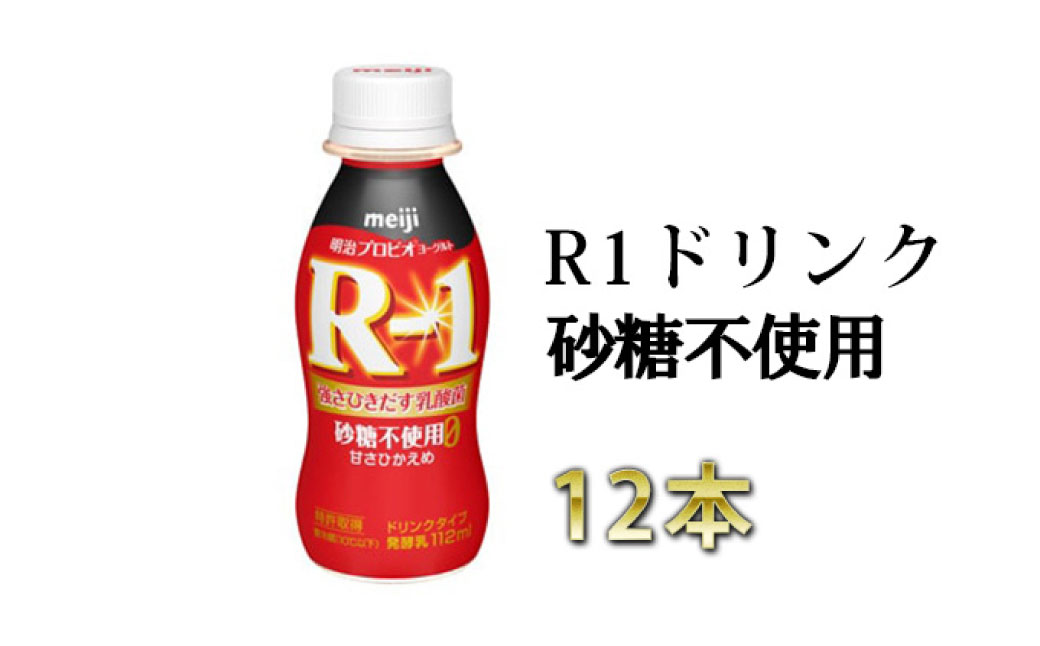 R1ドリンク砂糖不使用　12本【飲料・乳製品・明治】
