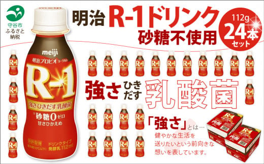 R-1ドリンク砂糖不使用　24本