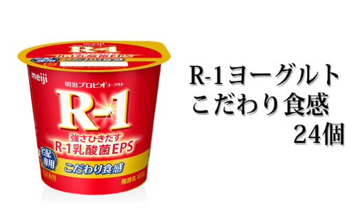 R-1ヨーグルトこだわり食感 24個