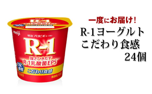 ＼家計応援／R-1ヨーグルトこだわり食感 24個