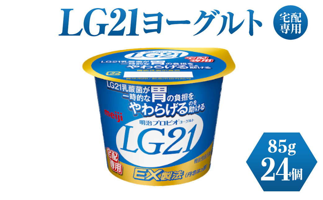 LG21ヨーグルト 24個 (宅配専用)　【乳製品・ヨーグルト・LG21ヨーグルト】