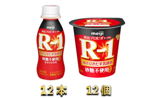 R-1ドリンク砂糖不使用12本　R-1ヨーグルト砂糖不使用12個