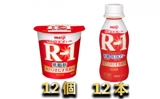 明治R-1低糖低カロリー　12本・R-1ヨーグルト低脂肪　12個