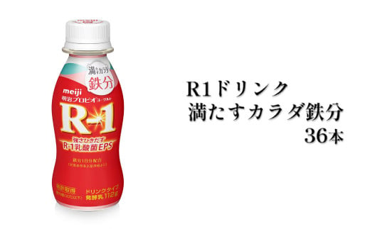 R−1ドリンク満たすカラダ鉄分　36本