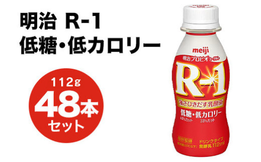 R-1低糖・低カロリー　48本