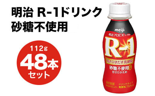 R-1ドリンク砂糖不使用 48本