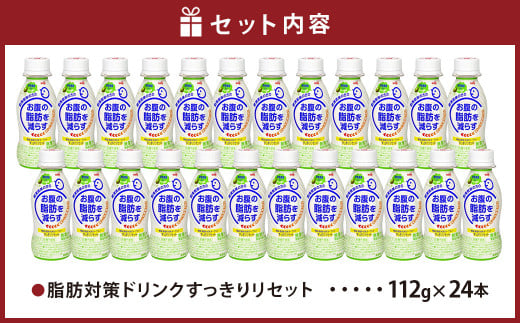 ※廃盤※脂肪対策ドリンク すっきりリセット24本