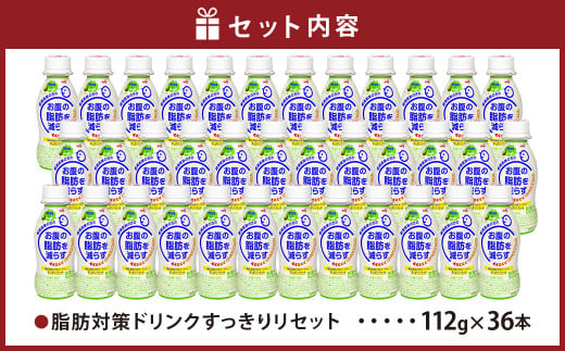 ※廃盤※脂肪対策ドリンク すっきりリセット36本