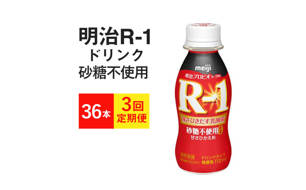 【定期便3回】R-1ドリンク 砂糖不使用 36本×3か月