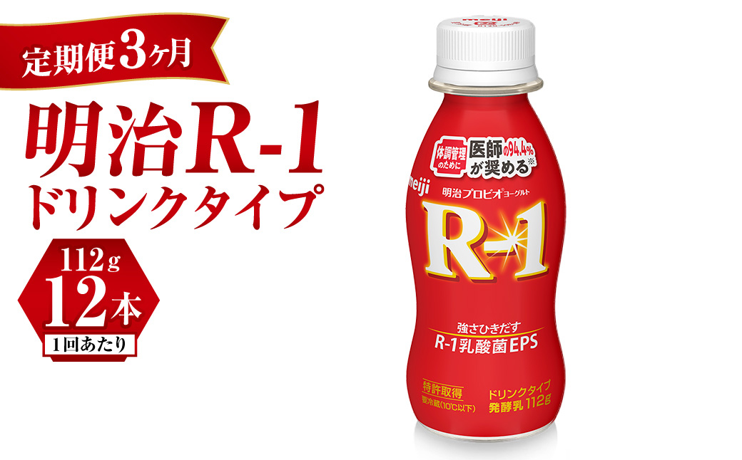 【定期便3ヶ月】R-1ドリンク 12本