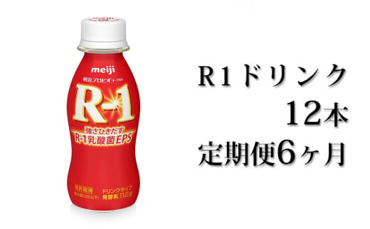 【定期便 6ヶ月】R-1ドリンク12本