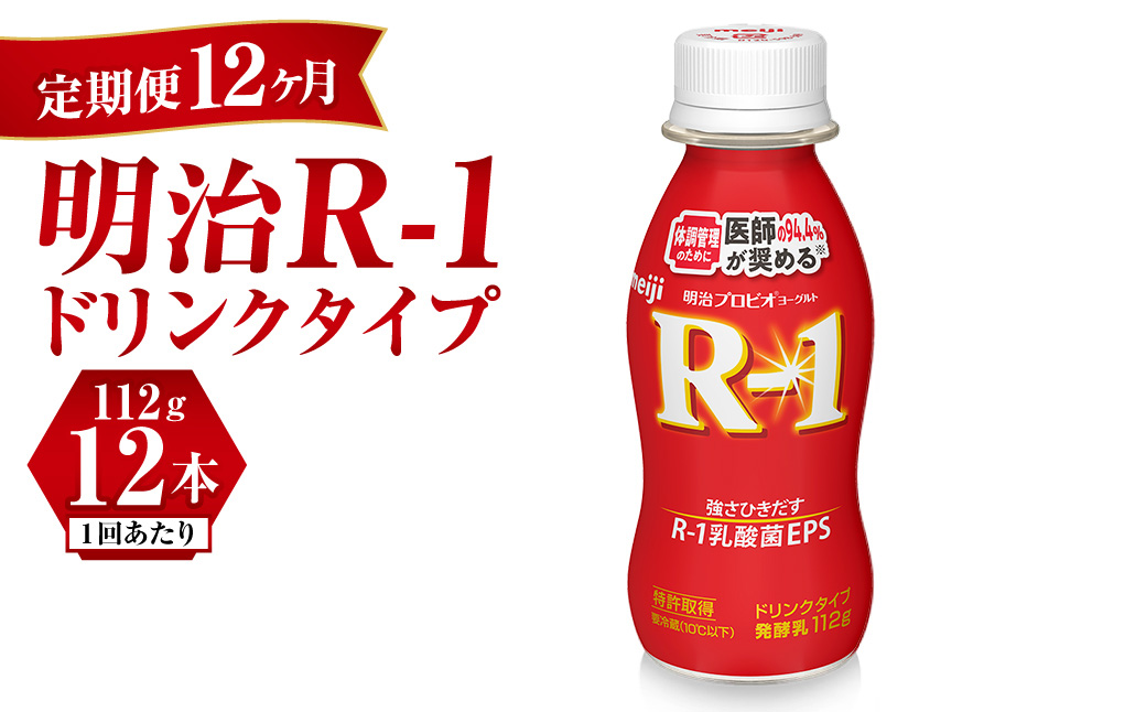 【定期便 12ヶ月】R-1ドリンク12本