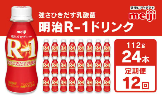 【定期便12回】明治 プロビオヨーグルト R-1 ドリンクタイプ 112g×24本×12回 ヨーグルトドリンク◇