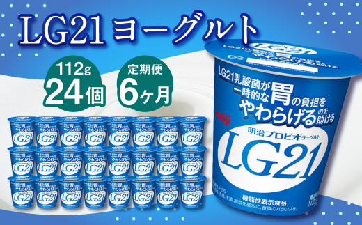 【6ヶ月定期便】LG21ヨーグルト 24個 112g×24個×6回 合計144個 LG21 ヨーグルト プロビオヨーグルト 乳製品 乳酸菌 茨城県 守谷市