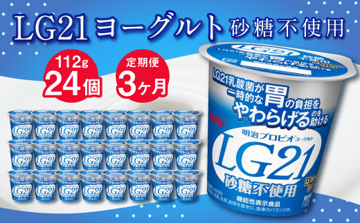 【3ヶ月定期便】LG21ヨーグルト 砂糖不使用 24個 112g×24個×3回 合計72個 LG21 ヨーグルト プロビオヨーグルト 乳製品 乳酸菌 無糖 カロリーオフ 茨城県 守谷市