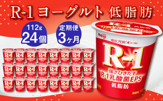 【3ヶ月定期便】R-1ヨーグルト 低脂肪 24個 112g×24個×3回 合計72個 R-1 ヨーグルト プロビオヨーグルト 乳製品 乳酸菌 カロリーオフ 茨城県 守谷市