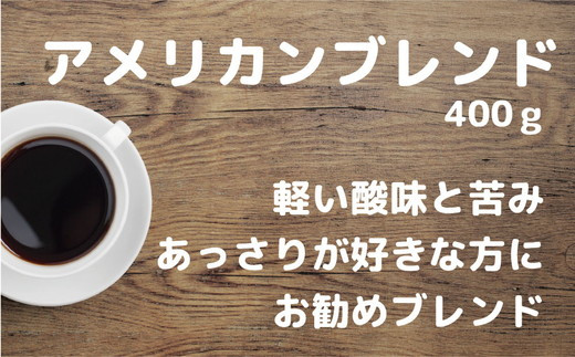 【中挽き( コーヒーメーカー）】【訳あり】自家焙煎 珈琲 粉 400g アメリカン ブレンドコーヒー