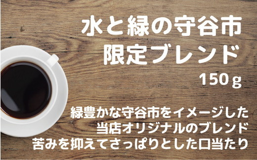 【豆】【飲み比べ】自家焙煎 珈琲 粉 450g (150g×3袋) セット オリジナル ブレンド　水と緑の守谷市 限定