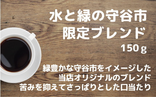 【中挽き( コーヒーメーカー）】【飲み比べ】自家焙煎 珈琲 粉 450g (150g×3袋) セット オリジナル ブレンド　水と緑の守谷市 限定