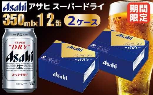 期間限定】アサヒ ギフトBOX アサヒスーパードライ缶ビールセット2