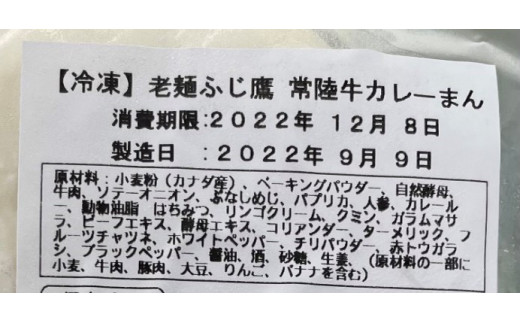 常陸牛 カレーまん 150g～160g×4個 中華まん 冷凍