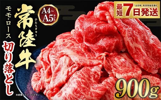 【最短7日発送】【常陸牛】切り落とし 900g