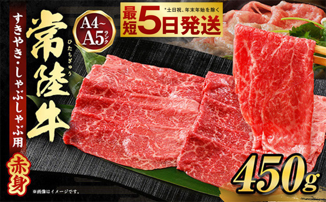 常陸牛すきやき・しゃぶしゃぶ用(赤身) 450g