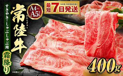 常陸牛すきやき・しゃぶしゃぶ用(霜降り) 400g