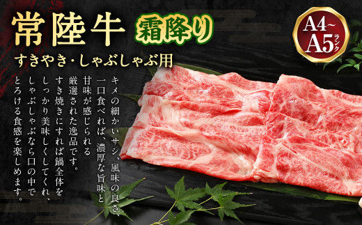 常陸牛すきやき・しゃぶしゃぶ用(霜降り) 400g