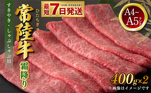 常陸牛 すきやき・しゃぶしゃぶ用 霜降り 400g×2 合計800g 茨城県産 国産牛 牛肉 お肉 すき焼き しゃぶしゃぶ用