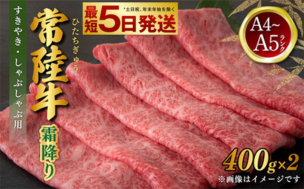 常陸牛 すきやき・しゃぶしゃぶ用 霜降り 400g×2 合計800g 茨城県産 国産牛 牛肉 お肉 すき焼き しゃぶしゃぶ用