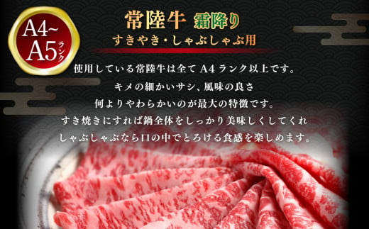 常陸牛 すきやき・しゃぶしゃぶ用 霜降り 400g×2 合計800g 茨城県産 国産牛 牛肉 お肉 すき焼き しゃぶしゃぶ用