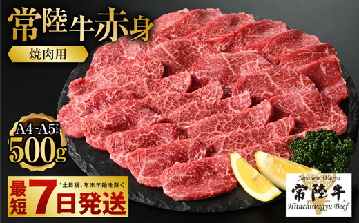 【年内発送 12/17迄受付】【常陸牛】焼肉用(赤身) 500g