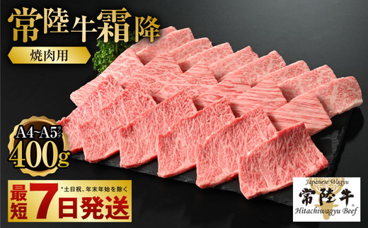 【年内発送 12/17迄受付】【常陸牛】焼肉用(霜降) 400g