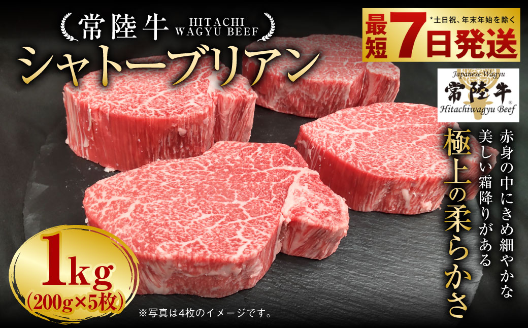 【常陸牛】シャトーブリアン 200g×5枚 1kg A4ランク以上 お肉 牛肉 ヒレ肉 ヒレ フィレ 希少 冷凍 常陸 和牛 国産 茨城県 ステーキ 守谷市