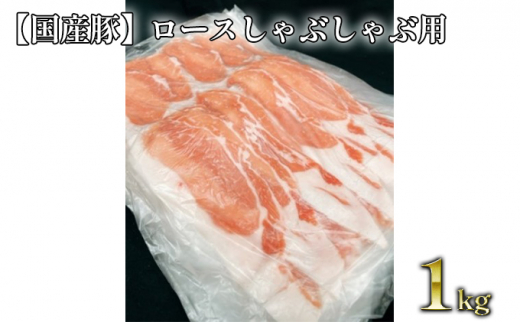 【国産豚】ロースしゃぶしゃぶ用 約1kg