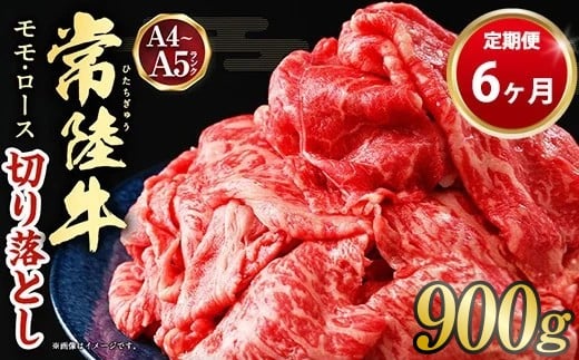 【定期便 6ヶ月】【常陸牛】切り落とし 900g 合計5.4kg（茨城県共通返礼品 茨城県産）