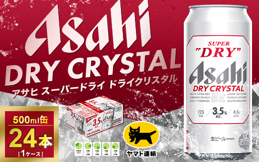 アサヒ スーパードライ ドライクリスタル 500ml×24本 | アサヒビール