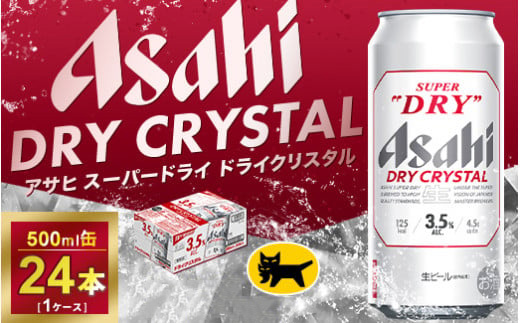 アサヒ スーパードライ ドライクリスタル 500ml×24本 | アサヒビール 酒 お酒 生ビール クリスタル 缶ビール 缶 ギフト 内祝い 茨城県 守谷市 みらい mirai