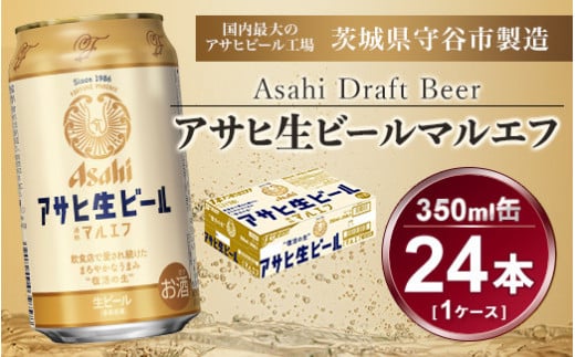 マルエフ 350ml × 1ケース (24本) アサヒ 生ビール｜アサヒビール 復活