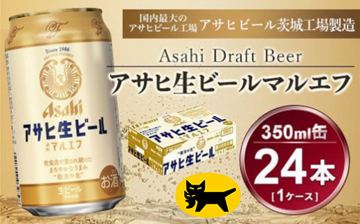 マルエフ 350ml  (24本) アサヒ ｜アサヒビール 復活の生 酒 アサヒビール 缶ビール ギフト   茨城県守谷市 送料無料 酒のみらい mirai