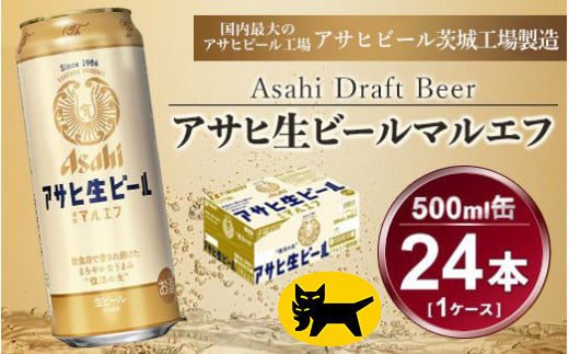 マルエフ 500ml × 1ケース (24本 ) アサヒ 生ビール | アサヒビール 復活の生 酒 アサヒビール 缶ビール ギフト   茨城県守谷市 送料無料 酒のみらい mirai