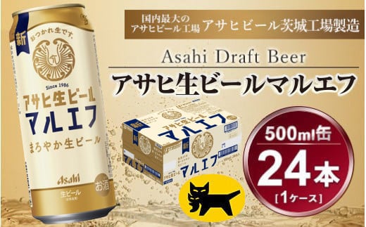 マルエフ 500ml × 1ケース (24本 ) アサヒ 生ビール | アサヒビール 復活の生 酒 アサヒビール 缶ビール ギフト   茨城県守谷市 送料無料 酒のみらい mirai
