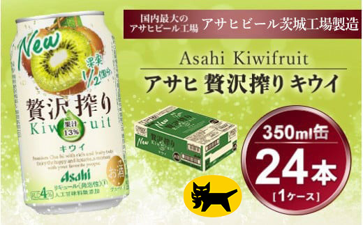 贅沢搾り キウイ 350ml × 1ケース (24本) | お酒 チューハイ 酎ハイ カクテル アサヒビール ギフト   内祝い 家飲み 宅飲み 茨城県守谷市 酒のみらい mirai