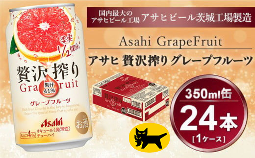 贅沢搾り グレープフルーツ 350ml × 1ケース(24本)| お酒 チューハイ 酎ハイ カクテル アサヒビール 24缶 グレフル ギフト   茨城県守谷市 酒のみらい mirai