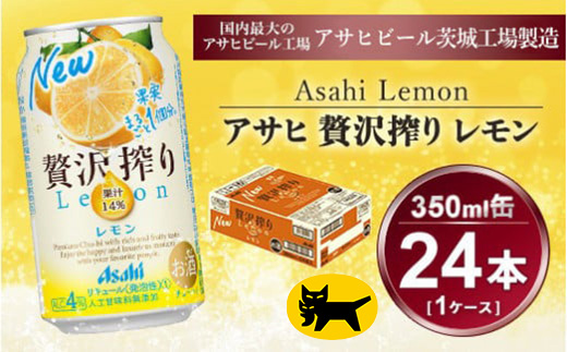 贅沢搾り レモン 350ml × 1ケース (24本)｜酒 チューハイ 酎ハイ カクテル アサヒビール ギフト   内祝い 家飲み 宅飲み 茨城県守谷市 酒のみらい mirai