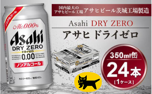 アサヒ ドライゼロ 350ml × 1ケース ( 24本 ) |ノンアルコールビール ノンアル 糖質ゼロ カロリーゼロ アサヒビール 缶ビール   茨城県守谷市 酒のみらい mirai