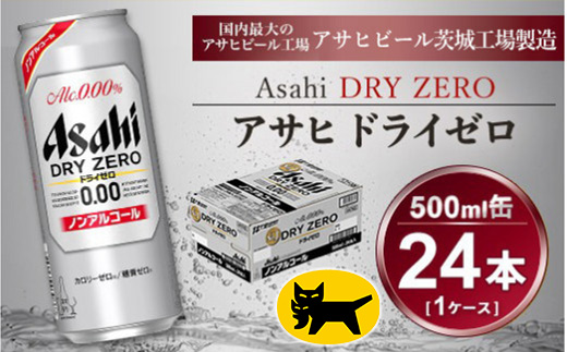 アサヒ ドライゼロ 500ml × 1ケース (24本 )◇ ｜ ノンアルコールビール 糖質ゼロ カロリーゼロ ビール ギフト   内祝い 家飲み 茨城県守谷市 酒のみらい mirai