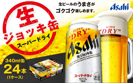 生ジョッキ缶 スーパードライ 24本 340ml  (24本) | アサヒビール 酒 アサヒビール 缶ビール ギフト 茨城県守谷市 酒のみらい mirai