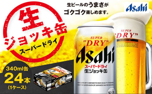生ジョッキ缶 スーパードライ 24本 340ml  (24本) | アサヒビール 酒 アサヒビール 缶ビール ギフト 茨城県守谷市 酒のみらい mirai